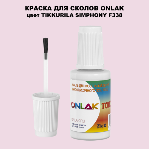 TIKKURILA SYMPHONY F338 КРАСКА ДЛЯ СКОЛОВ, флакон с кисточкой