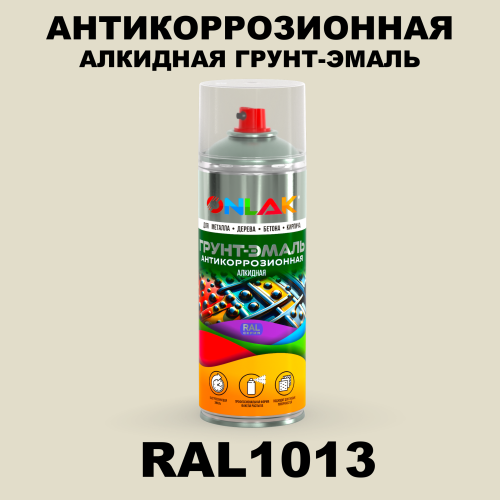 Антикоррозионная алкидная грунт-эмаль ONLAK, цвет RAL1013, спрей 520мл