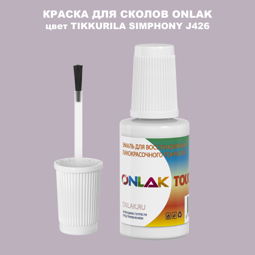 TIKKURILA SYMPHONY J426 КРАСКА ДЛЯ СКОЛОВ, флакон с кисточкой