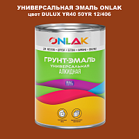 Эмаль универсальная ONLAK, цвет  DULUX TRADE YR40 50YR 12/406