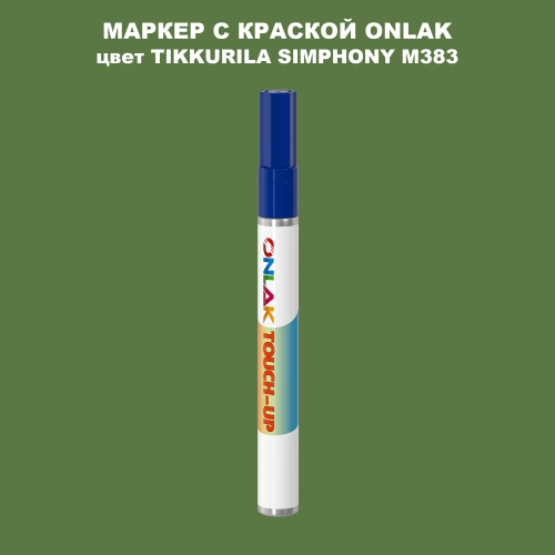 TIKKURILA SYMPHONY M383 МАРКЕР С КРАСКОЙ