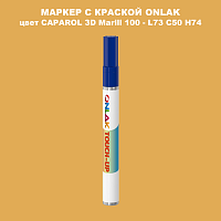 CAPAROL 3D L73 C50 H74 МАРКЕР С КРАСКОЙ