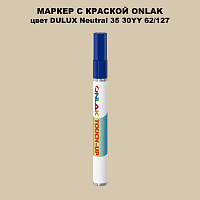 DULUX TRADE Neutral35 30YY 62/127 МАРКЕР С КРАСКОЙ