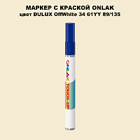 DULUX TRADE OffWhite34 61YY 89/135 МАРКЕР С КРАСКОЙ