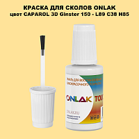 CAPAROL 3D L89 C38 H85 КРАСКА ДЛЯ СКОЛОВ, флакон с кисточкой