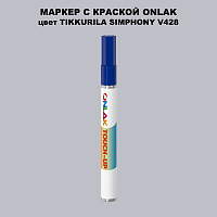 TIKKURILA SYMPHONY V428 МАРКЕР С КРАСКОЙ