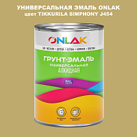 Эмаль универсальная ONLAK, цвет TIKKURILA SYMPHONY J454