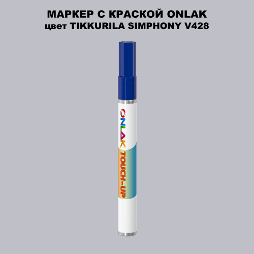 TIKKURILA SYMPHONY V428 МАРКЕР С КРАСКОЙ
