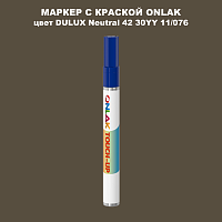 DULUX TRADE Neutral42 30YY 11/076 МАРКЕР С КРАСКОЙ