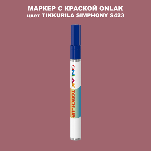 TIKKURILA SYMPHONY S423 МАРКЕР С КРАСКОЙ