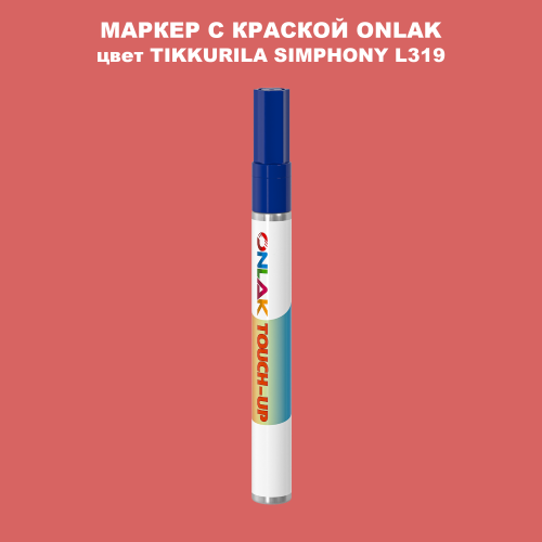 TIKKURILA SYMPHONY L319 МАРКЕР С КРАСКОЙ