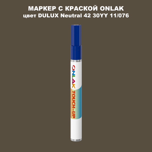 DULUX TRADE Neutral42 30YY 11/076 МАРКЕР С КРАСКОЙ