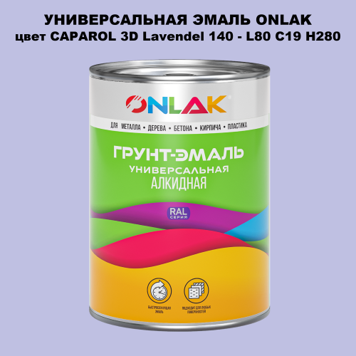 Эмаль универсальная ONLAK, цвет CAPAROL 3D L80 C19 H280