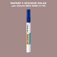 DULUX TRADE RR93 90RR 31/100 МАРКЕР С КРАСКОЙ