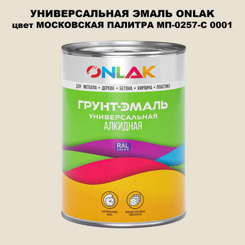 Эмаль универсальная ONLAK, цвет МОСКОВСКАЯ ПАЛИТРА МП-0257-С 0001