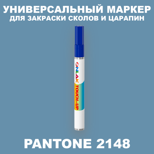 PANTONE 2148 C МАРКЕР С КРАСКОЙ