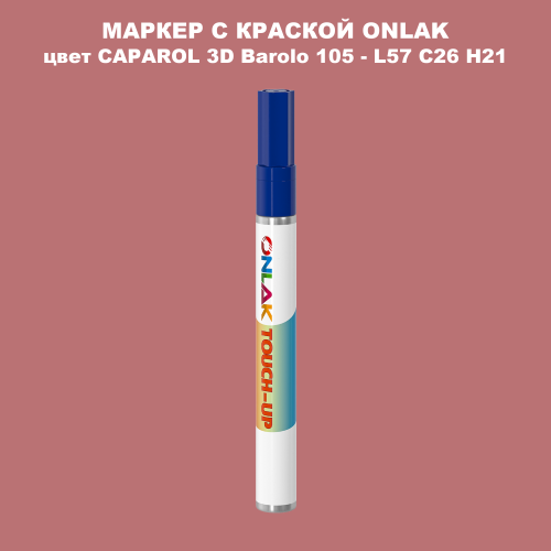 CAPAROL 3D L57 C26 H21 МАРКЕР С КРАСКОЙ