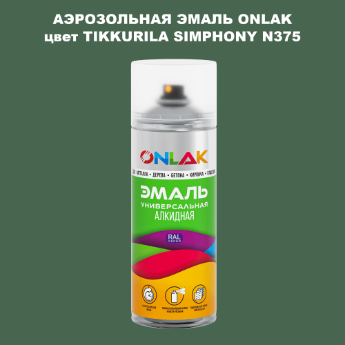 Аэрозольная краска ONLAK, цвет TIKKURILA SYMPHONY N375, спрей 520мл