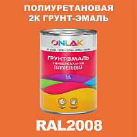 RAL2008 полиуретановая антикоррозионная 2К грунт-эмаль ONLAK, в комплекте с отвердителем