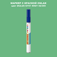 DULUX TRADE GY51 90GY 42/355 МАРКЕР С КРАСКОЙ