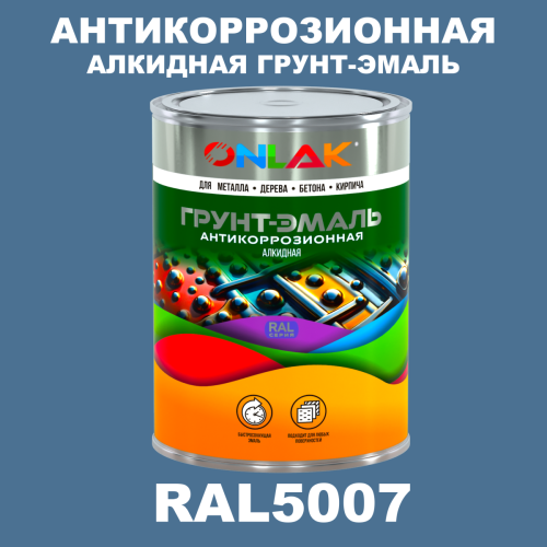 Антикоррозионная алкидная 1К грунт-эмаль ONLAK, цвет RAL5007