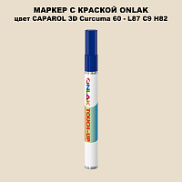 CAPAROL 3D Curcuma 60 МАРКЕР С КРАСКОЙ