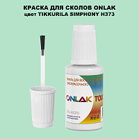 TIKKURILA SYMPHONY H373 КРАСКА ДЛЯ СКОЛОВ, флакон с кисточкой