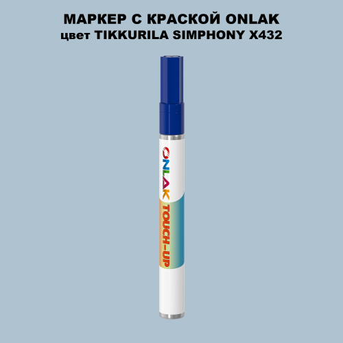 TIKKURILA SYMPHONY X432 МАРКЕР С КРАСКОЙ