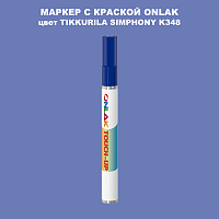 TIKKURILA SYMPHONY K348 МАРКЕР С КРАСКОЙ