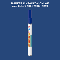 DULUX TRADE RB01 70BB 10/275 МАРКЕР С КРАСКОЙ