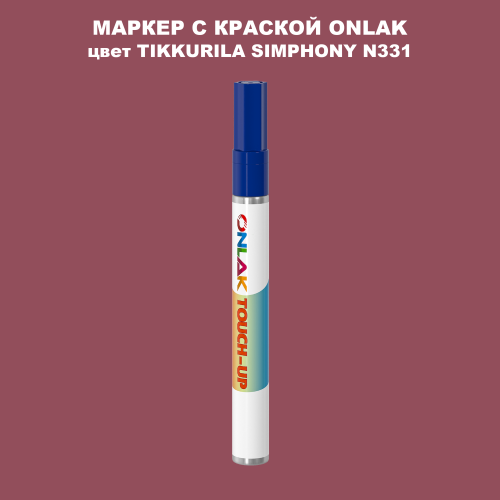 TIKKURILA SYMPHONY N331 МАРКЕР С КРАСКОЙ
