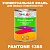 Краска цвет PANTONE 1385 C, 1кг, матовая