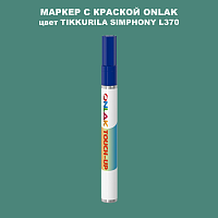 TIKKURILA SYMPHONY L370 МАРКЕР С КРАСКОЙ