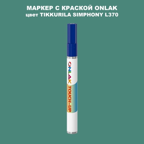 TIKKURILA SYMPHONY L370 МАРКЕР С КРАСКОЙ