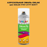 Аэрозольная краска ONLAK, цвет DULUX TRADE YY01 21YY 60/577, спрей 520мл