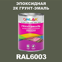 RAL6003 эпоксидная антикоррозионная 2К грунт-эмаль ONLAK, в комплекте с отвердителем