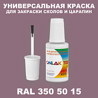 RAL DESIGN 3505015 КРАСКА ДЛЯ СКОЛОВ, флакон с кисточкой