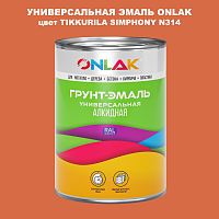 Эмаль универсальная ONLAK, цвет TIKKURILA SYMPHONY N314