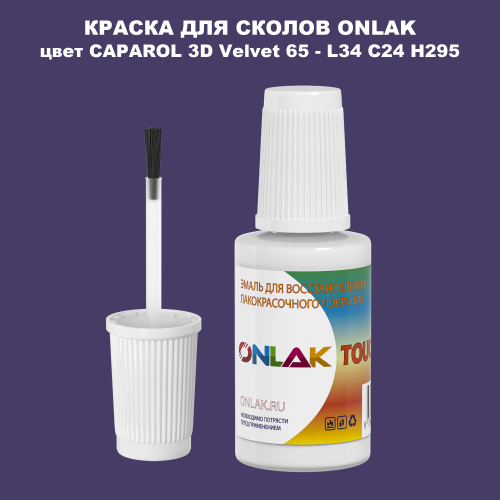 CAPAROL 3D Velvet 65 КРАСКА ДЛЯ СКОЛОВ, флакон с кисточкой