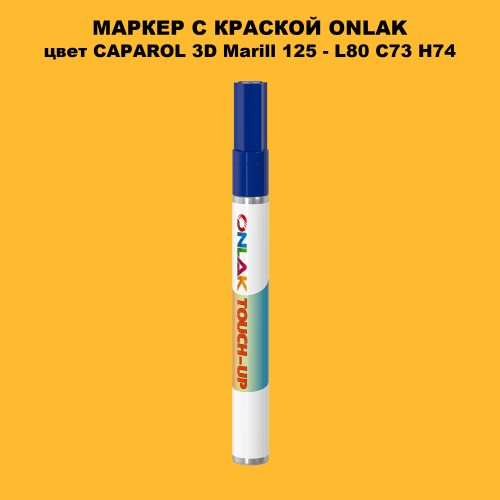 CAPAROL 3D Marill 125 МАРКЕР С КРАСКОЙ