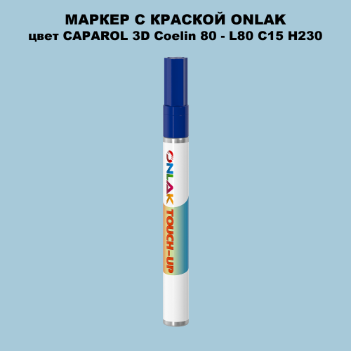 CAPAROL 3D L80 C15 H230 МАРКЕР С КРАСКОЙ