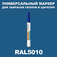 RAL 5010 МАРКЕР С КРАСКОЙ