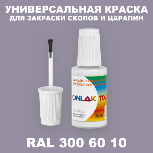 RAL DESIGN 3006010 КРАСКА ДЛЯ СКОЛОВ, флакон с кисточкой