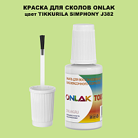 TIKKURILA SYMPHONY J382 КРАСКА ДЛЯ СКОЛОВ, флакон с кисточкой