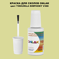 TIKKURILA SYMPHONY V388 КРАСКА ДЛЯ СКОЛОВ, флакон с кисточкой