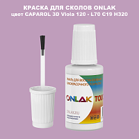 CAPAROL 3D L70 C19 H320 КРАСКА ДЛЯ СКОЛОВ, флакон с кисточкой