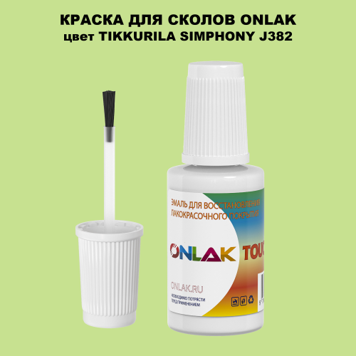 TIKKURILA SYMPHONY J382 КРАСКА ДЛЯ СКОЛОВ, флакон с кисточкой