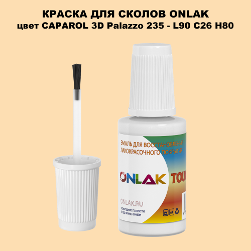 CAPAROL 3D Palazzo 235 КРАСКА ДЛЯ СКОЛОВ, флакон с кисточкой