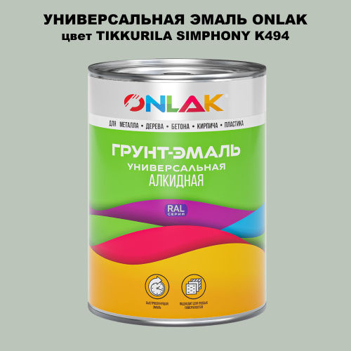 Эмаль универсальная ONLAK, цвет TIKKURILA SYMPHONY K494