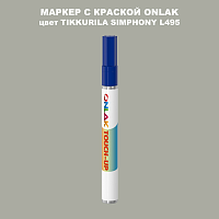 TIKKURILA SYMPHONY L495 МАРКЕР С КРАСКОЙ